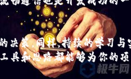 baioti探索最佳区块链钱包前端开发工具，实现无缝用户体验/baioti  
区块链钱包, 前端开发工具, 用户体验, 加密货币, DApp开发/guanjianci  

引言：为什么选择合适的开发工具至关重要  
在如今这个快速变革的科技时代，区块链技术已成为金融、供应链、医疗等多个领域的重要一环。而作为区块链技术应用的一个重要组成部分，区块链钱包不仅存储和管理用户的数字资产，还承担着安全性和用户体验两个极为重要的角色。因此，开发一个功能强大且友好的钱包前端界面显得尤为重要。  
然而，随着不同项目需求的多样化，选择合适的前端开发工具会直接影响产品的质量和用户的满意度。本文将为您探索最佳区块链钱包前端开发工具，帮助您快速实现无缝用户体验。  

前端开发工具的基础知识  
在深入探讨工具之前，值得先了解一下前端开发的基本概念。前端开发是指构建用户可以直接与之互动的部分，在区块链钱包的环境中，这意味着用户所见到的界面、表单及交互设计等。  
为了确保开发过程的顺利进行，我们需要结合适合的框架、库和工具。选择一个正确的工具组合，不仅节省开发时间，还能提高代码的可维护性与可扩展性。  

流行的前端框架与库  
在选择区块链钱包的前端开发工具时，不可避免地会提到几个流行的框架和库。它们各自有着独特的特性和优势，以下是几个值得关注的工具：  

h4React/h4  
由Facebook开发的React是当前应用广泛的前端库之一。它的组件化设计使得开发者能够重用代码，降低了后期维护的难度。对于区块链钱包而言，React可帮助你快速构建动态用户界面，优秀的虚拟DOM还确保了页面的高效更新。  

h4Vue.js/h4  
另一款非常流行的框架是Vue.js。它以其轻量、高效以及易于上手的特性吸引了许多开发者。对于区块链钱包开发者而言，Vue.js能够让你轻松地创建交互式的界面，提升用户体验。  

h4Angular/h4  
作为Google维护的框架，Angular适合用于大型复杂的应用开发。虽然它的学习曲线稍微陡峭，但一旦掌握，其强大的功能将使开发者受益匪浅。特别是在构建复杂的区块链应用时，Angular绝对能够提供强大的支持。  

工具增强开发效率  
除了框架和库，还有许多工具可以帮助开发者提高效率和代码质量。以下是一些推荐的开发工具：  

h4Webpack/h4  
Webpack是一个现代JavaScript应用程序的静态模块打包器。当它解析应用程序时，会构建一个内部的依赖关系图，并将所有需要的资源打包成一个或多个输出文件。对于区块链钱包项目而言，这样的资源管理能确保加载速度快，让用户体验无缝。  

h4Babel/h4  
Babel是一个JavaScript编译器，可以将ES6及以上版本的代码转换为兼容旧版浏览器的JavaScript。这对于确保您的区块链钱包能够在各种设备和浏览器上流畅运行非常关键。  

h4Postman/h4  
在进行API测试时，Postman是一款非常强大的工具。它允许开发者轻松发起HTTP请求并查看响应，这在构建区块链钱包时，可以帮助你快速调试与区块链网络的交互。  

综合探讨用户体验  
用户体验（UX）是影响区块链钱包成功的重要因素之一。在开发钱包前端时，需要考虑多个方面：  

h4界面的简洁性/h4  
区块链技术往往复杂且难以理解，因此钱包的界面应当尽量简单，避免技术性术语的使用，确保普通用户也能轻松上手。  

h4响应速度/h4  
用户在进行交易时，对钱包的响应速度有着极高的要求。前端代码和资源管理，确保用户在进行任何操作时能够获得流畅的体验，是开发者的责任。  

h4安全性/h4  
无疑，这是一款区块链钱包最重要的特性。确保传输的每一笔交易都经过加密，并提供多种身份验证方式，能够有效保障用户的资金安全。  

开发实践中的关键考量  
在开发区块链钱包的过程中，可能会遇到多种挑战。例如，如何处理高频交易、如何为用户提供便捷的资金转移解决方案等。这些都是开发者必须提前考虑的问题。  

h4性能/h4  
在选择技术栈与设计架构时，要优先考虑性能方面的因素。在前端开发中，采用懒加载、减少不必要的重绘等技术，可以有效提升应用的响应速度。  

h4与后端的协作/h4  
区块链钱包前端与后端的协作至关重要，通过设计合理的API和数据结构，有效地传输信息，有助于提升用户互动体验。确保前后端之间的流畅通信也是开发成功的一大关键。  

总结：选择合适的工具，迎接新挑战  
在选择前端开发工具与框架时，没有一成不变的“最佳选择”。每个开发者的需求和项目特点都各不相同，因此要根据自己的情况做出合适的决策。同样，持续的学习与实践也是应对这些挑战的最佳途径。随着区块链技术的不断发展，保持对新工具和新技术的敏感度，将会让你的开发工作事半功倍。  
希望本文对你了解区块链钱包前端开发工具的选择有所帮助，助你实现精彩的用户体验。无论是初学者还是有经验的开发者，这些推荐的工具和思路都能够为你的项目增添不少亮点。而且别忘了，开发的过程也应当保持开放的心态，乐于接受创新。