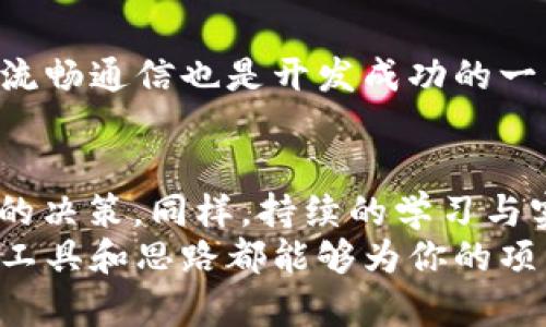 baioti探索最佳区块链钱包前端开发工具，实现无缝用户体验/baioti  
区块链钱包, 前端开发工具, 用户体验, 加密货币, DApp开发/guanjianci  

引言：为什么选择合适的开发工具至关重要  
在如今这个快速变革的科技时代，区块链技术已成为金融、供应链、医疗等多个领域的重要一环。而作为区块链技术应用的一个重要组成部分，区块链钱包不仅存储和管理用户的数字资产，还承担着安全性和用户体验两个极为重要的角色。因此，开发一个功能强大且友好的钱包前端界面显得尤为重要。  
然而，随着不同项目需求的多样化，选择合适的前端开发工具会直接影响产品的质量和用户的满意度。本文将为您探索最佳区块链钱包前端开发工具，帮助您快速实现无缝用户体验。  

前端开发工具的基础知识  
在深入探讨工具之前，值得先了解一下前端开发的基本概念。前端开发是指构建用户可以直接与之互动的部分，在区块链钱包的环境中，这意味着用户所见到的界面、表单及交互设计等。  
为了确保开发过程的顺利进行，我们需要结合适合的框架、库和工具。选择一个正确的工具组合，不仅节省开发时间，还能提高代码的可维护性与可扩展性。  

流行的前端框架与库  
在选择区块链钱包的前端开发工具时，不可避免地会提到几个流行的框架和库。它们各自有着独特的特性和优势，以下是几个值得关注的工具：  

h4React/h4  
由Facebook开发的React是当前应用广泛的前端库之一。它的组件化设计使得开发者能够重用代码，降低了后期维护的难度。对于区块链钱包而言，React可帮助你快速构建动态用户界面，优秀的虚拟DOM还确保了页面的高效更新。  

h4Vue.js/h4  
另一款非常流行的框架是Vue.js。它以其轻量、高效以及易于上手的特性吸引了许多开发者。对于区块链钱包开发者而言，Vue.js能够让你轻松地创建交互式的界面，提升用户体验。  

h4Angular/h4  
作为Google维护的框架，Angular适合用于大型复杂的应用开发。虽然它的学习曲线稍微陡峭，但一旦掌握，其强大的功能将使开发者受益匪浅。特别是在构建复杂的区块链应用时，Angular绝对能够提供强大的支持。  

工具增强开发效率  
除了框架和库，还有许多工具可以帮助开发者提高效率和代码质量。以下是一些推荐的开发工具：  

h4Webpack/h4  
Webpack是一个现代JavaScript应用程序的静态模块打包器。当它解析应用程序时，会构建一个内部的依赖关系图，并将所有需要的资源打包成一个或多个输出文件。对于区块链钱包项目而言，这样的资源管理能确保加载速度快，让用户体验无缝。  

h4Babel/h4  
Babel是一个JavaScript编译器，可以将ES6及以上版本的代码转换为兼容旧版浏览器的JavaScript。这对于确保您的区块链钱包能够在各种设备和浏览器上流畅运行非常关键。  

h4Postman/h4  
在进行API测试时，Postman是一款非常强大的工具。它允许开发者轻松发起HTTP请求并查看响应，这在构建区块链钱包时，可以帮助你快速调试与区块链网络的交互。  

综合探讨用户体验  
用户体验（UX）是影响区块链钱包成功的重要因素之一。在开发钱包前端时，需要考虑多个方面：  

h4界面的简洁性/h4  
区块链技术往往复杂且难以理解，因此钱包的界面应当尽量简单，避免技术性术语的使用，确保普通用户也能轻松上手。  

h4响应速度/h4  
用户在进行交易时，对钱包的响应速度有着极高的要求。前端代码和资源管理，确保用户在进行任何操作时能够获得流畅的体验，是开发者的责任。  

h4安全性/h4  
无疑，这是一款区块链钱包最重要的特性。确保传输的每一笔交易都经过加密，并提供多种身份验证方式，能够有效保障用户的资金安全。  

开发实践中的关键考量  
在开发区块链钱包的过程中，可能会遇到多种挑战。例如，如何处理高频交易、如何为用户提供便捷的资金转移解决方案等。这些都是开发者必须提前考虑的问题。  

h4性能/h4  
在选择技术栈与设计架构时，要优先考虑性能方面的因素。在前端开发中，采用懒加载、减少不必要的重绘等技术，可以有效提升应用的响应速度。  

h4与后端的协作/h4  
区块链钱包前端与后端的协作至关重要，通过设计合理的API和数据结构，有效地传输信息，有助于提升用户互动体验。确保前后端之间的流畅通信也是开发成功的一大关键。  

总结：选择合适的工具，迎接新挑战  
在选择前端开发工具与框架时，没有一成不变的“最佳选择”。每个开发者的需求和项目特点都各不相同，因此要根据自己的情况做出合适的决策。同样，持续的学习与实践也是应对这些挑战的最佳途径。随着区块链技术的不断发展，保持对新工具和新技术的敏感度，将会让你的开发工作事半功倍。  
希望本文对你了解区块链钱包前端开发工具的选择有所帮助，助你实现精彩的用户体验。无论是初学者还是有经验的开发者，这些推荐的工具和思路都能够为你的项目增添不少亮点。而且别忘了，开发的过程也应当保持开放的心态，乐于接受创新。