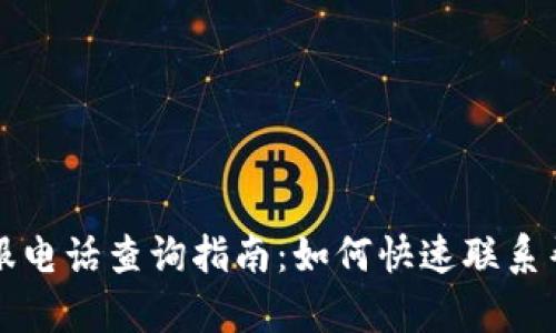 比特派钱包客服电话查询指南：如何快速联系帮助你解决问题