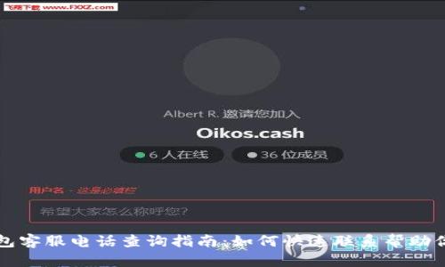 比特派钱包客服电话查询指南：如何快速联系帮助你解决问题