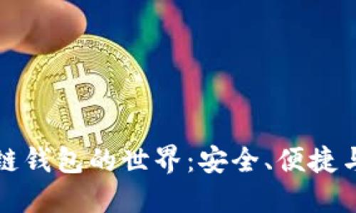探索区块链钱包的世界：安全、便捷与选择指南