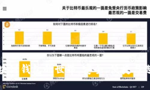 探索区块链钱包的世界：安全、便捷与选择指南