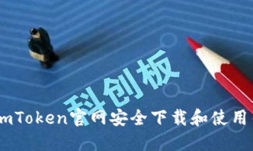 如何从imToken官网安全下载和使用钱包APP