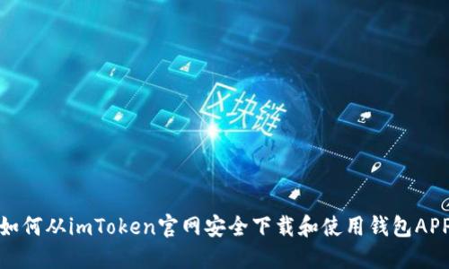 如何从imToken官网安全下载和使用钱包APP