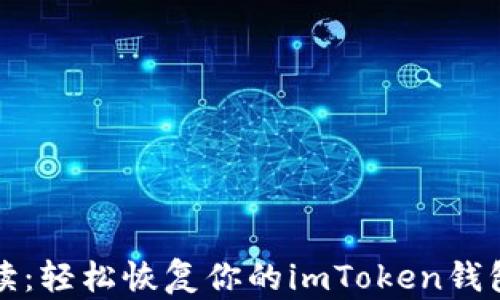 
全面解读：轻松恢复你的imToken钱包的方法