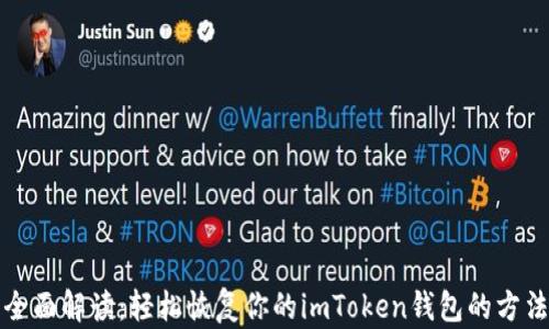 
全面解读：轻松恢复你的imToken钱包的方法