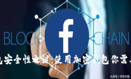 揭开加密钱包安全性之谜：使用加密钱包你需要知道的一切
