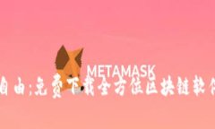 畅享自由：免费下载全方位区块链软件指南