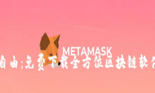 畅享自由：免费下载全方位区块链软件指南