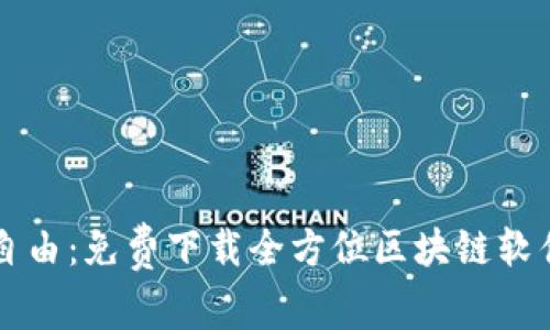 畅享自由：免费下载全方位区块链软件指南