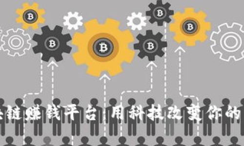揭秘区块链赚钱平台：用科技改变你的财富未来