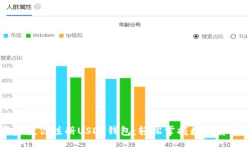 思考一个和

一步步教你注册USDT钱包：轻松掌握数字货币入门