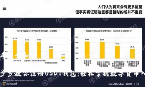 思考一个和

一步步教你注册USDT钱包：轻松掌握数字货币入门