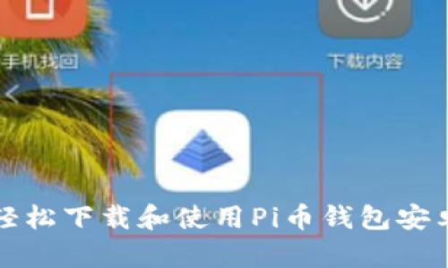 如何轻松下载和使用Pi币钱包安卓版本