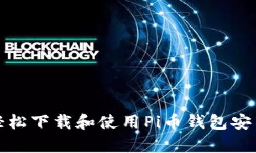 如何轻松下载和使用Pi币钱包安卓版本