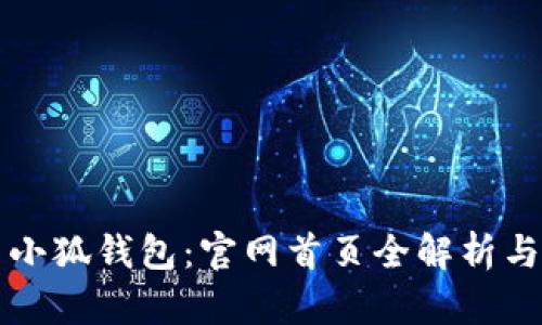 快速探索小狐钱包：官网首页全解析与功能指南