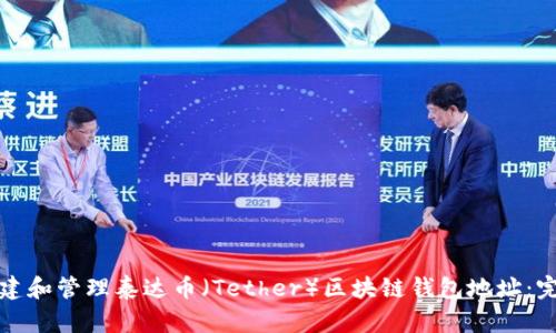 如何创建和管理泰达币（Tether）区块链钱包地址：完整指南