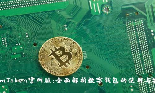 探索ImToken官网版：全面解析数字钱包的使用与安全性