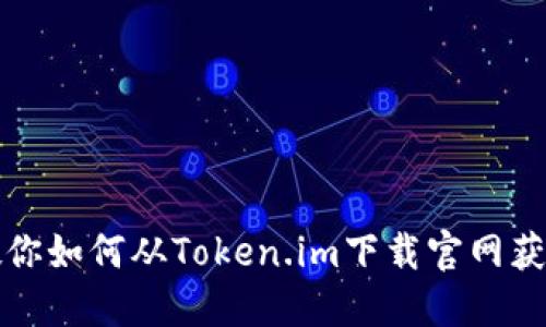 一步一步教你如何从Token.im下载官网获取最新版本