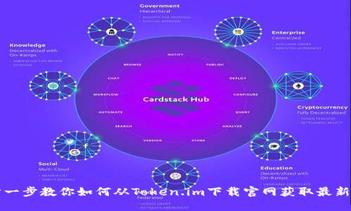 一步一步教你如何从Token.im下载官网获取最新版本