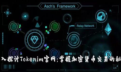 深入探讨Tokenim官网：掌握加密货币交易的秘籍