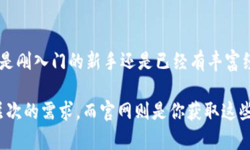  全面解析imToken官网，助您轻松管理数字资产！ / 

 guanjianci imToken, 数字钱包, 加密货币, 资产管理, 区块链技术 /guanjianci 

什么是imToken？
imToken，是一款专注于数字资产管理的移动钱包。它不仅支持以太坊及其上层的ERC-20代币，还支持比特币等多种主流数字资产。如果你对区块链或者加密货币有所了解，那你一定听说过这个钱包。它以操作简单和安全性高受到用户的广泛欢迎，成为了市场上颇具影响力的数字钱包之一。

imToken官网带来的便利
访问imToken的官网，可以获取大量关于数字钱包的知识和资源。官网界面设计，不同的板块信息布局清晰。在这里，你不仅可以下载imToken的手机客户端，还能了解产品的最新动态、技术支持以及用户指南，确保您能充分利用这个工具。一方面，你可以学习如何安全地管理和交易您的加密货币，另一方面，官网还提供了丰富的社区支持，用户之间的交流和经验分享让你事半功倍。

安全性：imToken的首要任务
在数字资产管理中，安全性无疑是用户最忧虑的问题之一。imToken官网明确表示，他们采用了多重加密机制，以防止黑客攻击和资金被盗。同时，用户的私钥始终保存在本地设备上，绝不会上传到服务器，这进一步提升了钱包的安全性。这种去中心化的设计也让用户对自己的资产有了更多的掌控感，精确地体现在每一笔交易上。

用户友好的界面与交互体验
imToken的设计团队十分注重用户体验，无论是新手还是老手，都可以迅速上手操作。通过官网提供的用户指南，新用户可以快速跟随指引完成钱包的搭建，熟悉各项功能。而老用户则可以通过在线帮助和FAQ解答一些特定问题。这种互动式的学习方式，使得用户在使用钱包的过程中不再感到陌生和无助。

多样化的功能：超越传统钱包
imToken不仅仅是一个简单的钱包。官网展示了它的多种功能，如去中心化交易所（DEX）、数字身份等。这种丰富的功能大大扩展了用户的使用场景。用户可以在imToken内直接进行交易，无需转移资产再到其他平台，省去繁琐的步骤。此外，imToken与多个DeFi项目的协作，也让用户能够进行流动性挖矿、收益聚合等操作，充分发挥其资产的价值。

常见问题与解决方案
在imToken官网，你不仅能获得产品的最新信息， специальные FAQ部分也提供了详尽的解答。比如，如果你遇到交易失败或资产未到账的问题，你可以在这里找到相应的解决方案。此外，官网上还有客服支持，可以通过在线聊天或邮件形式直接与客服人员沟通，迅速解决你的疑问。

社区支持与资源分享
imToken的另一大特色是其社区支持。官网会定期更新社区活动，比如“Airdrop”事件和活跃度赛事，这些活动不仅能让用户获得额外的奖励，还能增强用户之间的互动。实时的项目动态、市场分析，让你在使用imToken的同时，能够第一时间获取行业的最新消息。这种信息的迅速传递，能够帮助用户做出更加理智的投资决定。

总结：为什么选择imToken官网？
选择imToken不仅是选择了一款钱包，更是选择了一种安全便捷的数字资产管理方式。官网为用户提供的丰富资源与支持，充分体现了imToken在用户体验上的用心。无论你是刚入门的新手还是已经有丰富经验的用户，imToken都会是你在数字货币之路上不可或缺的小伙伴。访问imToken官网，开启您的数字资产管理之旅吧！

总之，想要在数字资产的世界中游刃有余，了解和熟悉imToken官网的资源是必不可少的一步。无论是钱包的使用、去中心化交易还是DeFi功能，imToken都能满足用户不同层次的需求，而官网则是你获取这些知识和工具的最佳途径。如此优秀的数字钱包和周到的官网服务，何乐而不为呢？赶紧加入imToken的大家庭，开启属于你的数字资产管理新篇章！