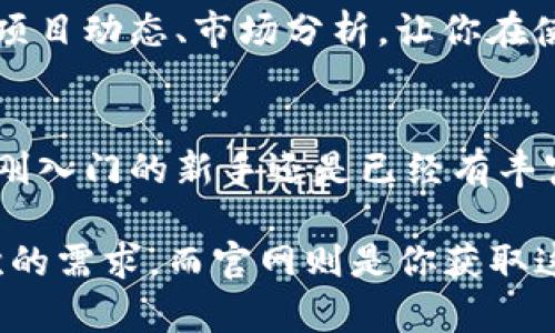   全面解析imToken官网，助您轻松管理数字资产！ / 

 guanjianci imToken, 数字钱包, 加密货币, 资产管理, 区块链技术 /guanjianci 

什么是imToken？
imToken，是一款专注于数字资产管理的移动钱包。它不仅支持以太坊及其上层的ERC-20代币，还支持比特币等多种主流数字资产。如果你对区块链或者加密货币有所了解，那你一定听说过这个钱包。它以操作简单和安全性高受到用户的广泛欢迎，成为了市场上颇具影响力的数字钱包之一。

imToken官网带来的便利
访问imToken的官网，可以获取大量关于数字钱包的知识和资源。官网界面设计，不同的板块信息布局清晰。在这里，你不仅可以下载imToken的手机客户端，还能了解产品的最新动态、技术支持以及用户指南，确保您能充分利用这个工具。一方面，你可以学习如何安全地管理和交易您的加密货币，另一方面，官网还提供了丰富的社区支持，用户之间的交流和经验分享让你事半功倍。

安全性：imToken的首要任务
在数字资产管理中，安全性无疑是用户最忧虑的问题之一。imToken官网明确表示，他们采用了多重加密机制，以防止黑客攻击和资金被盗。同时，用户的私钥始终保存在本地设备上，绝不会上传到服务器，这进一步提升了钱包的安全性。这种去中心化的设计也让用户对自己的资产有了更多的掌控感，精确地体现在每一笔交易上。

用户友好的界面与交互体验
imToken的设计团队十分注重用户体验，无论是新手还是老手，都可以迅速上手操作。通过官网提供的用户指南，新用户可以快速跟随指引完成钱包的搭建，熟悉各项功能。而老用户则可以通过在线帮助和FAQ解答一些特定问题。这种互动式的学习方式，使得用户在使用钱包的过程中不再感到陌生和无助。

多样化的功能：超越传统钱包
imToken不仅仅是一个简单的钱包。官网展示了它的多种功能，如去中心化交易所（DEX）、数字身份等。这种丰富的功能大大扩展了用户的使用场景。用户可以在imToken内直接进行交易，无需转移资产再到其他平台，省去繁琐的步骤。此外，imToken与多个DeFi项目的协作，也让用户能够进行流动性挖矿、收益聚合等操作，充分发挥其资产的价值。

常见问题与解决方案
在imToken官网，你不仅能获得产品的最新信息， специальные FAQ部分也提供了详尽的解答。比如，如果你遇到交易失败或资产未到账的问题，你可以在这里找到相应的解决方案。此外，官网上还有客服支持，可以通过在线聊天或邮件形式直接与客服人员沟通，迅速解决你的疑问。

社区支持与资源分享
imToken的另一大特色是其社区支持。官网会定期更新社区活动，比如“Airdrop”事件和活跃度赛事，这些活动不仅能让用户获得额外的奖励，还能增强用户之间的互动。实时的项目动态、市场分析，让你在使用imToken的同时，能够第一时间获取行业的最新消息。这种信息的迅速传递，能够帮助用户做出更加理智的投资决定。

总结：为什么选择imToken官网？
选择imToken不仅是选择了一款钱包，更是选择了一种安全便捷的数字资产管理方式。官网为用户提供的丰富资源与支持，充分体现了imToken在用户体验上的用心。无论你是刚入门的新手还是已经有丰富经验的用户，imToken都会是你在数字货币之路上不可或缺的小伙伴。访问imToken官网，开启您的数字资产管理之旅吧！

总之，想要在数字资产的世界中游刃有余，了解和熟悉imToken官网的资源是必不可少的一步。无论是钱包的使用、去中心化交易还是DeFi功能，imToken都能满足用户不同层次的需求，而官网则是你获取这些知识和工具的最佳途径。如此优秀的数字钱包和周到的官网服务，何乐而不为呢？赶紧加入imToken的大家庭，开启属于你的数字资产管理新篇章！