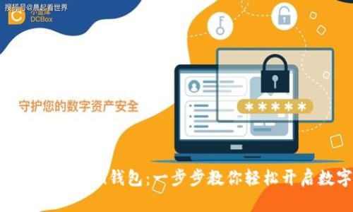 如何下载安装imToken钱包：一步步教你轻松开启数字资产之旅