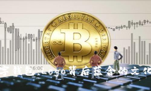 探索中国数字钱包：Logo背后蕴含的文化与设计哲学