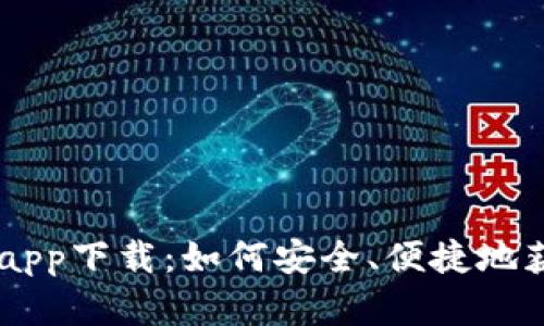 IM钱包官方正版app下载：如何安全、便捷地获取您的数字资产