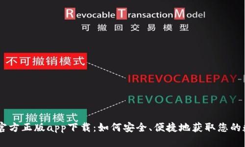 IM钱包官方正版app下载：如何安全、便捷地获取您的数字资产
