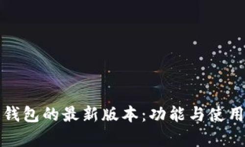 探索小狐狸钱包的最新版本：功能与使用体验全解析