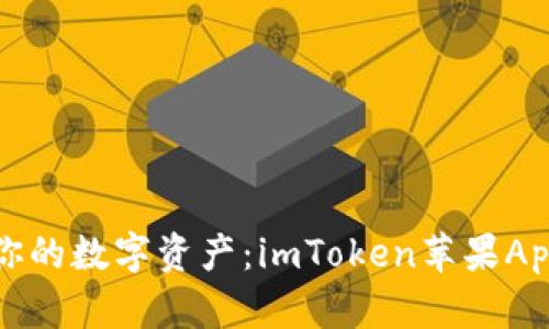 轻松管理你的数字资产：imToken苹果App全面解析