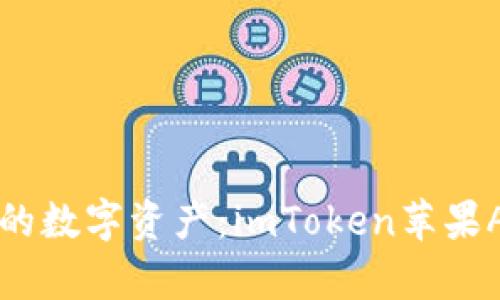 轻松管理你的数字资产：imToken苹果App全面解析