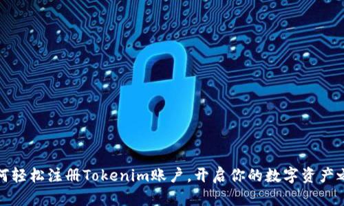 如何轻松注册Tokenim账户，开启你的数字资产之旅