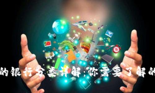 数字货币钱包的银行分类详解：你需要了解的几类钱包类型