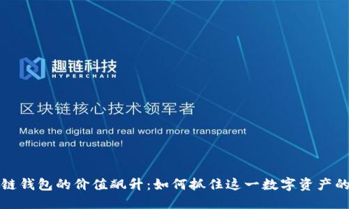 区块链钱包的价值飙升：如何抓住这一数字资产的机遇