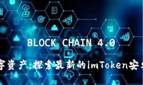 畅享数字资产：探索最新的imToken安卓版官网