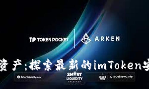 畅享数字资产：探索最新的imToken安卓版官网