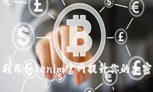 如何有效利用tokenim官网提升你的加密交易体验