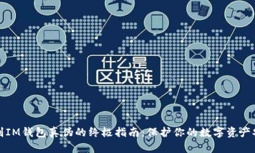 辨别IM钱包真伪的终极指南：保护你的数字资产安全