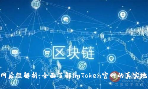 imToken官网后缀解析：全面了解imToken官网的真实地址与安全性