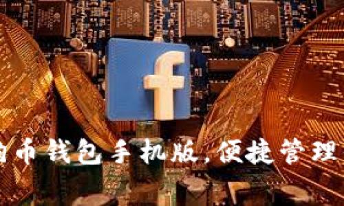 免费下载狗狗币钱包手机版，便捷管理你的数字资产