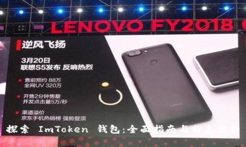 探索 ImToken 钱包：全面指南与特色分析
