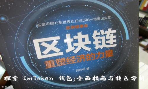 探索 ImToken 钱包：全面指南与特色分析