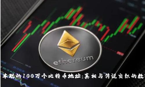 揭秘中本聪的100万个比特币地址：真相与传说交织的数字财富