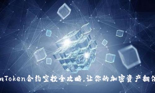 掌握imToken合约空投全攻略，让你的加密资产翻倍增长！