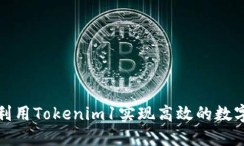 揭秘如何利用Tokenim1实现高效的数字资产管理