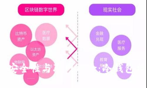 冷钱包的安全性与联网风险：冷钱包能否联网？