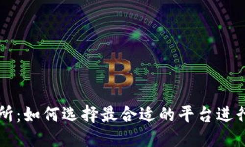 波场币交易所：如何选择最合适的平台进行波场币交易